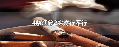 ​4条烟分2次寄行不行