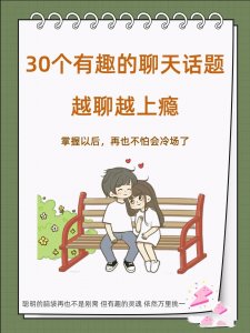 ​30个有趣的聊天话题，越聊越上瘾，掌握以后，再也不怕会冷场了