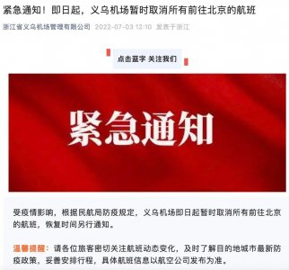 ​浙江义乌机场暂时取消前往北京的航班