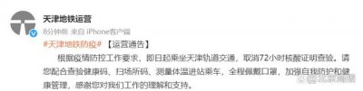 ​天津地铁：即日起取消 72 小时核酸证明查验