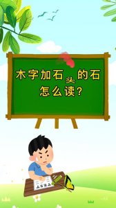​木字旁加个石念什么（木字旁加个石的字）
