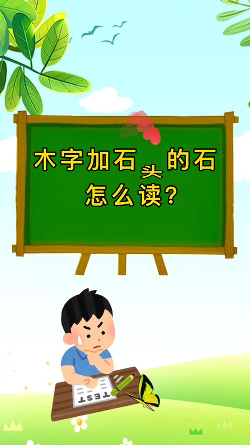 木字旁加个石念什么（木字旁加个石的字）