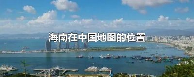​海南在中国地图的位置