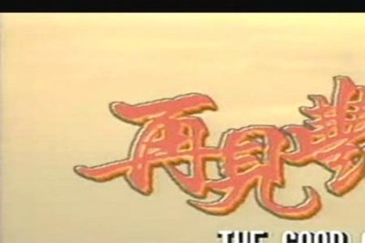 ​旧版再见艳阳天粤语大结局