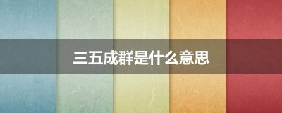 ​三五成群是什么意思