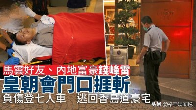 ​马云好友钱峰雷遭人砍伤！身家上亿花7亿买豪宅，曾为汶川捐巨款