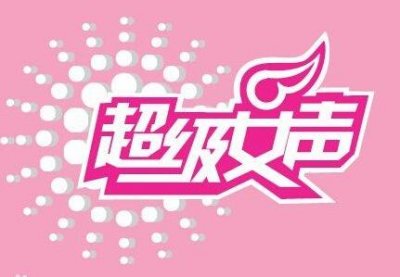 ​选秀鼻祖《超级女声》，从爆红逐渐没落