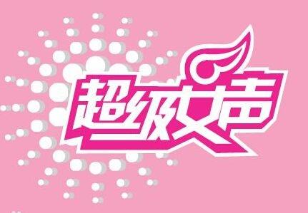 选秀鼻祖《超级女声》，从爆红逐渐没落