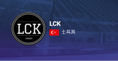 ​CFEL丨土耳其LCK战队巡礼：引入16岁天才少年 直指冠军！