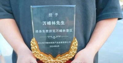 ​慕了！江西男子万峰林到贵州万峰林游玩获终身免票权，网友：想改名黄果树