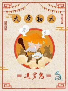 ​“送穷”习俗，具体是在正月初六还是初三进行？