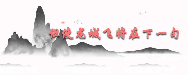 但使龙城飞将在的下一句
