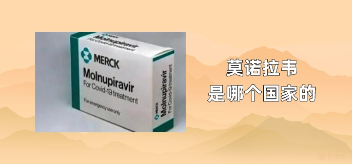 莫诺拉韦是哪个国家的