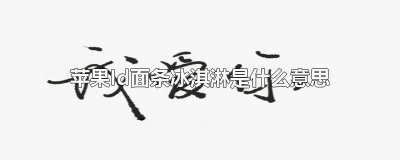 ​一个苹果一个id一碗面一个冰淇淋什么意思 苹果id面条冰淇淋什么意思