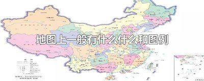 ​地图的图例是什么意思 地图的图例是什么颜色