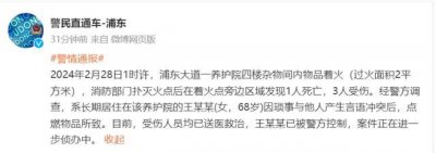 ​上海一养护院起火1死3伤