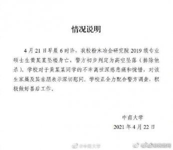 ​中南大学一硕士研究生坠楼身亡警方初步排除他杀