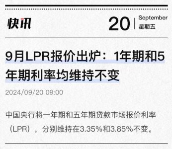 ​空欢喜一场？9月LPR维持不变，我们为什么不跟着降息？
