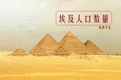 ​位于尼罗河下游的埃及，即将成为非洲第三个人口超过1亿的国家