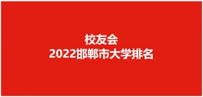 ​2025年邯郸大学排名（校友会2025邯郸市大学排名）