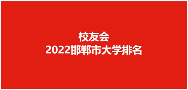 2025年邯郸大学排名（校友会2025邯郸市大学排名）(1)