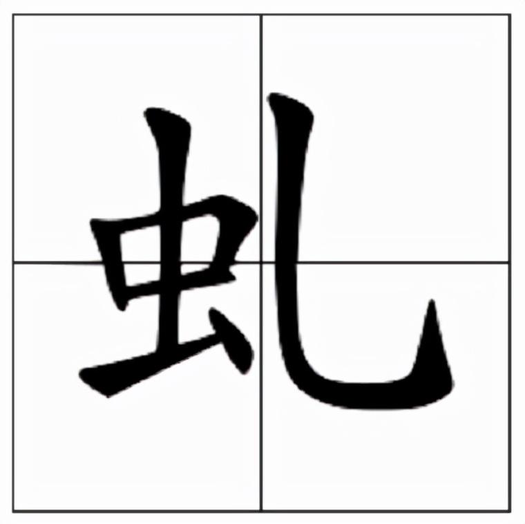 老干虬枝什么意思（虬的读音和意思）