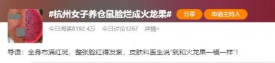 ​女子脸烂成“火龙果”，罪魁祸首竟是……