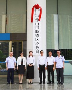 ​佛山市顺德区税务局官网（国家税务总局佛山市顺德区税务局挂牌成立）