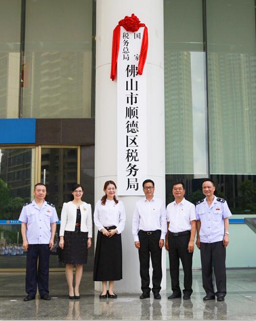 佛山市顺德区税务局官网（国家税务总局佛山市顺德区税务局挂牌成立）(1)