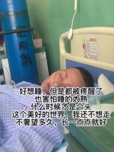 ​加油！26岁抗癌网红小紫近况引担忧：这个美好的世界，我还不想走