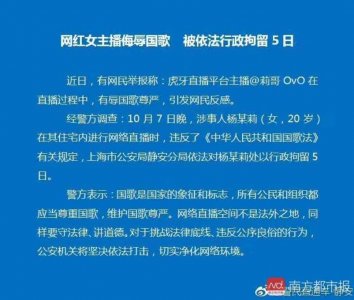 ​虎牙戏唱国歌女主播“莉哥” 被行拘5日 账号此前被封