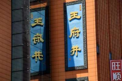 ​王府井步行街，北京最著名的商业街