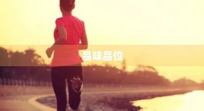 ​品味品位(品味品位企业集团)