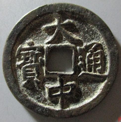 大中通宝价格分别是多少?