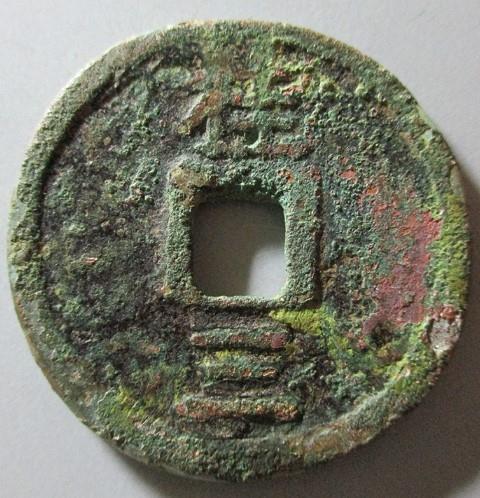 大中通宝价格分别是多少?