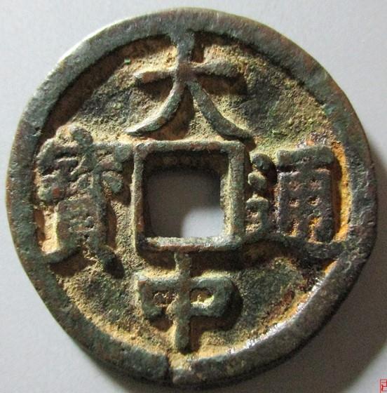 大中通宝价格分别是多少?