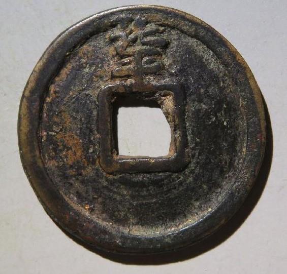 大中通宝价格分别是多少?