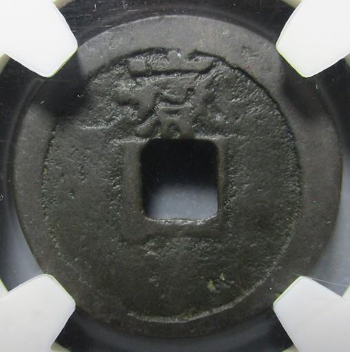 大中通宝价格分别是多少?