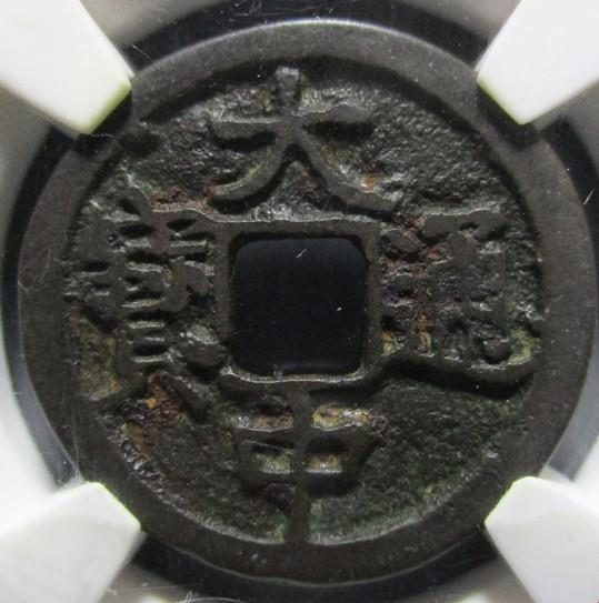 大中通宝价格分别是多少?