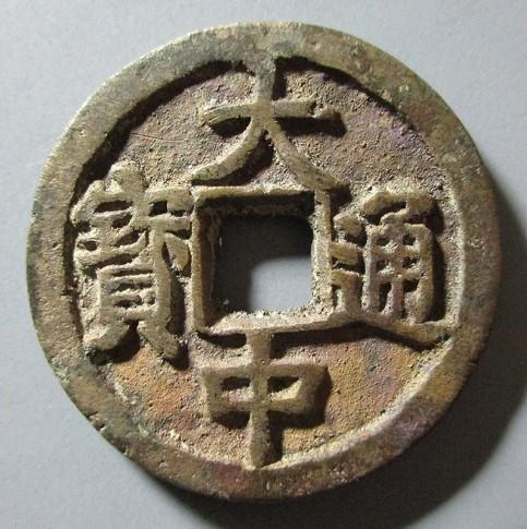 大中通宝价格分别是多少?