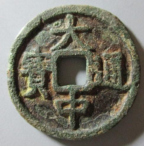 大中通宝价格分别是多少?