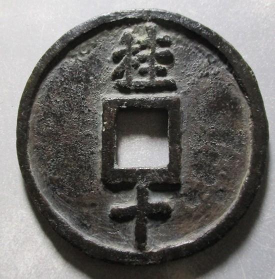 大中通宝价格分别是多少?