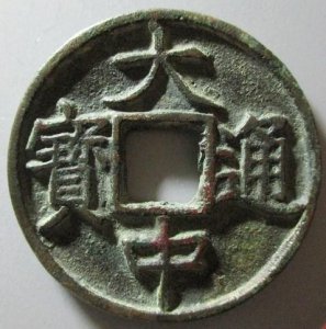 ​大中通宝价格分别是多少?