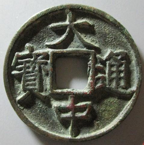 大中通宝价格分别是多少?