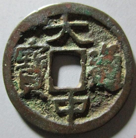 大中通宝价格分别是多少?