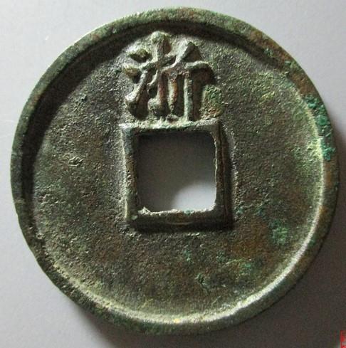 大中通宝价格分别是多少?