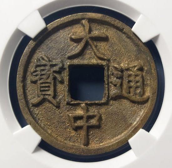 大中通宝价格分别是多少?