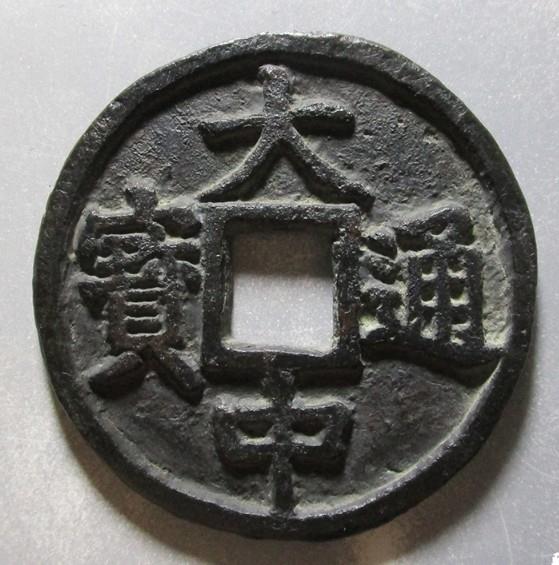 大中通宝价格分别是多少?