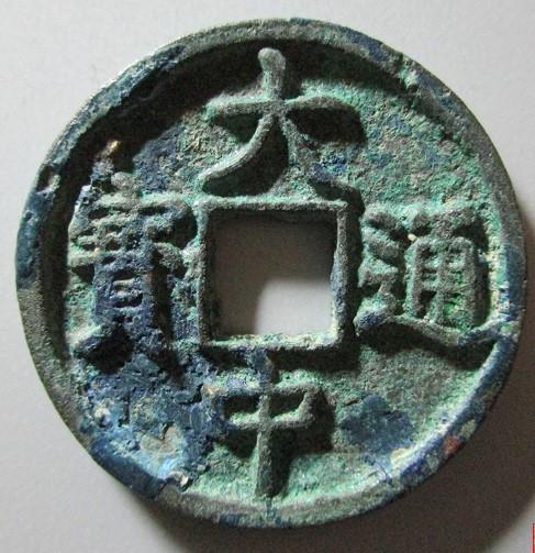 大中通宝价格分别是多少?