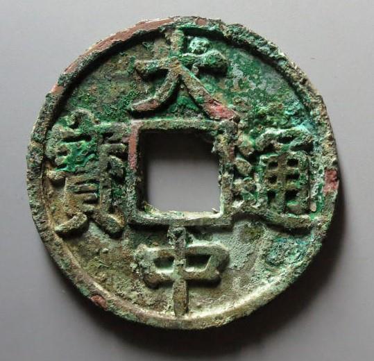 大中通宝价格分别是多少?